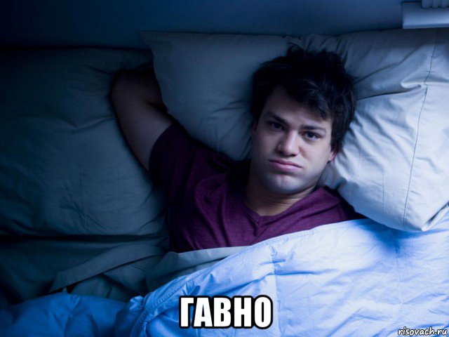 гавно, Мем Невыспавшийся