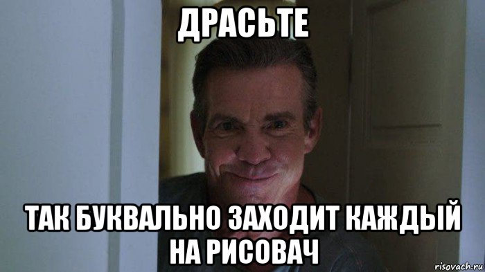 драсьте так буквально заходит каждый на рисовач, Мем Незваный гость 2019