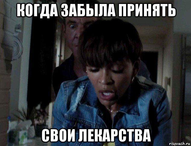 когда забыла принять свои лекарства