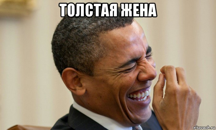 толстая жена , Мем Ни могу