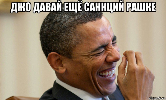джо давай ещё санкций рашке , Мем Ни могу