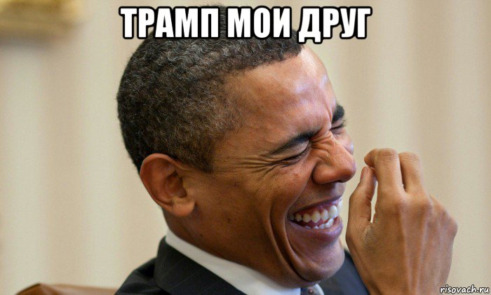трамп мои друг , Мем Ни могу