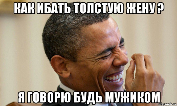 как ибать толстую жену ? я говорю будь мужиком, Мем Ни могу