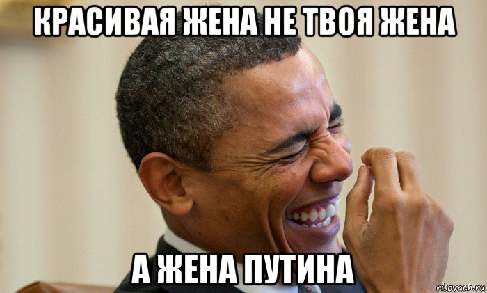 красивая жена не твоя жена а жена путина, Мем Ни могу