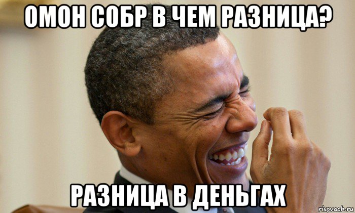 омон собр в чем разница? разница в деньгах, Мем Ни могу