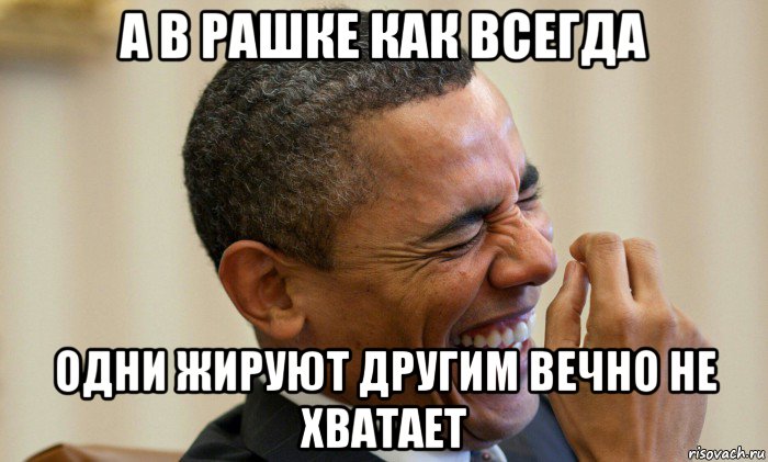 а в рашке как всегда одни жируют другим вечно не хватает, Мем Ни могу