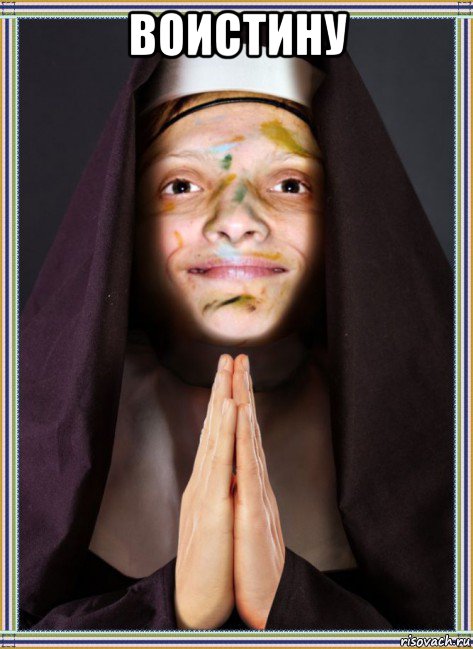 воистину 
