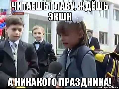 читаешь главу, ждёшь экшн а никакого праздника!, Мем Никакого праздника