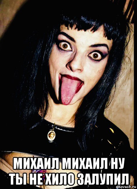  михаил михаил ну ты не хило залупил, Мем Nina Hagen