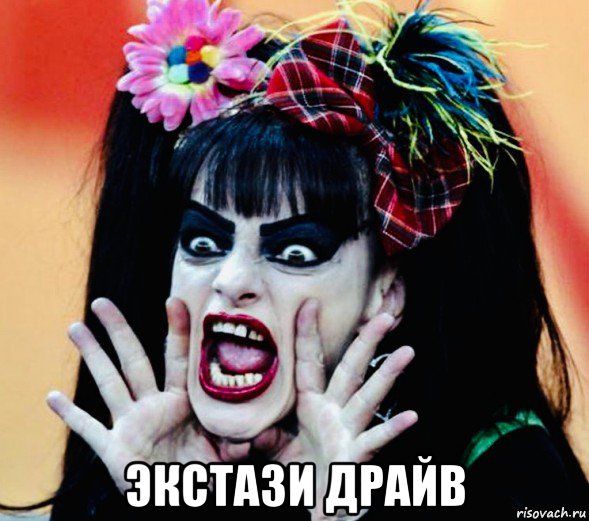  экстази драйв, Мем Nina Hagen