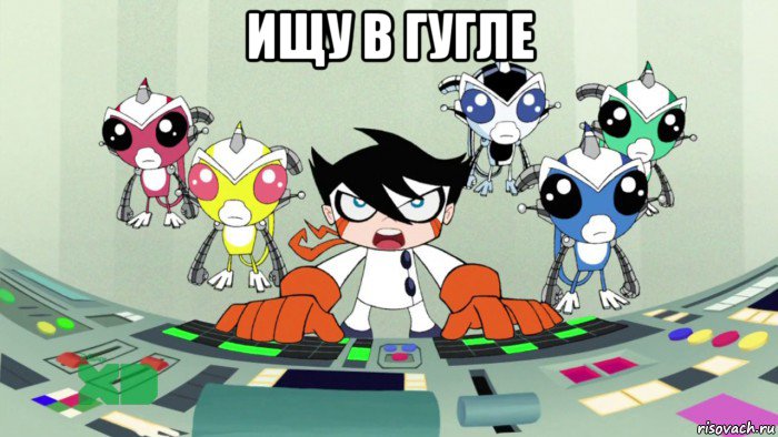 ищу в гугле , Мем Нксо