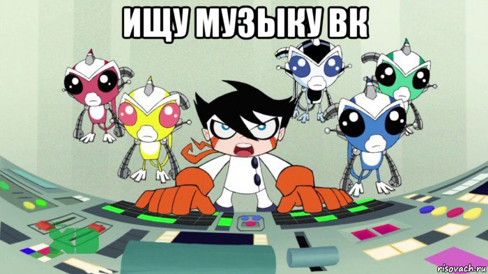 ищу музыку вк , Мем Нксо