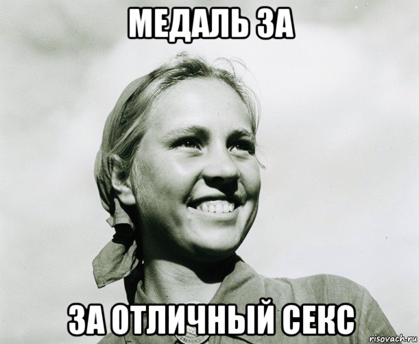 медаль за за отличный секс, Мем ННП