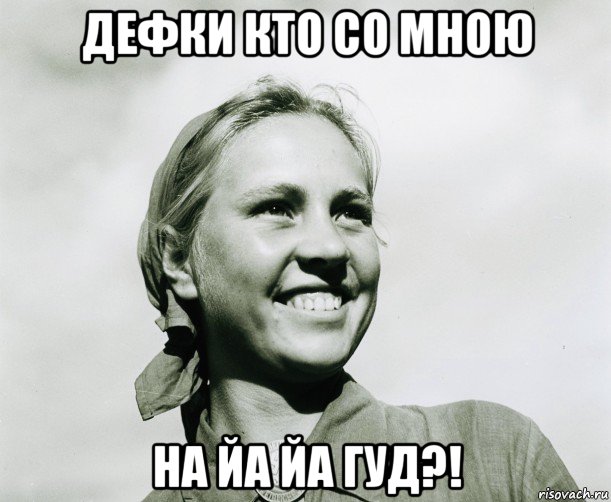 дефки кто со мною на йа йа гуд?!, Мем ННП