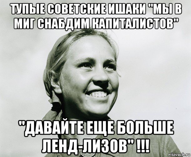 тупые советские ишаки "мы в миг снабдим капиталистов" "давайте еще больше ленд-лизов" !!!, Мем ННП