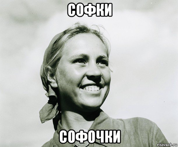 софки софочки, Мем ННП