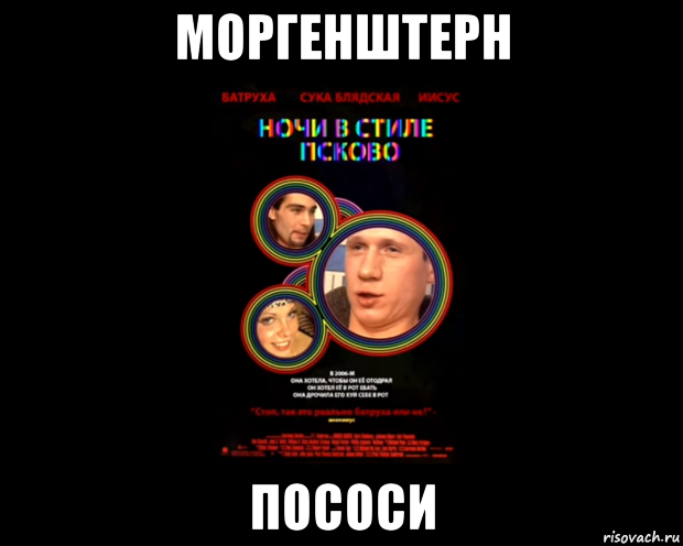 моргенштерн пососи