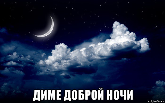  диме доброй ночи