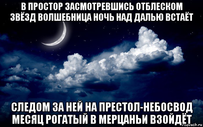в простор засмотревшись отблеском звёзд волшебница ночь над далью встаёт следом за ней на престол-небосвод месяц рогатый в мерцаньи взойдёт