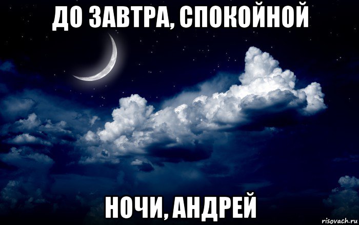 до завтра, спокойной ночи, андрей