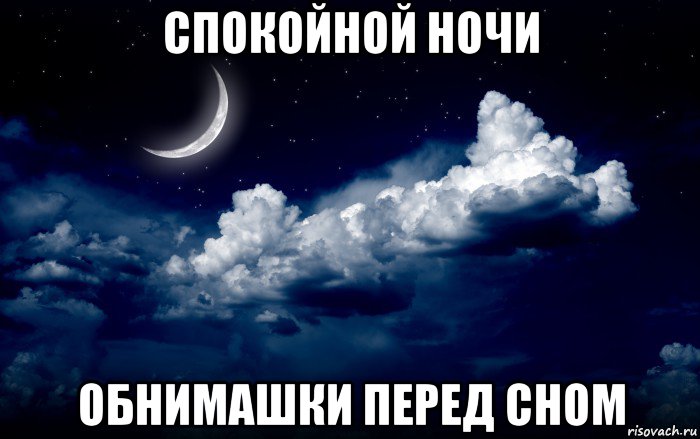 спокойной ночи обнимашки перед сном