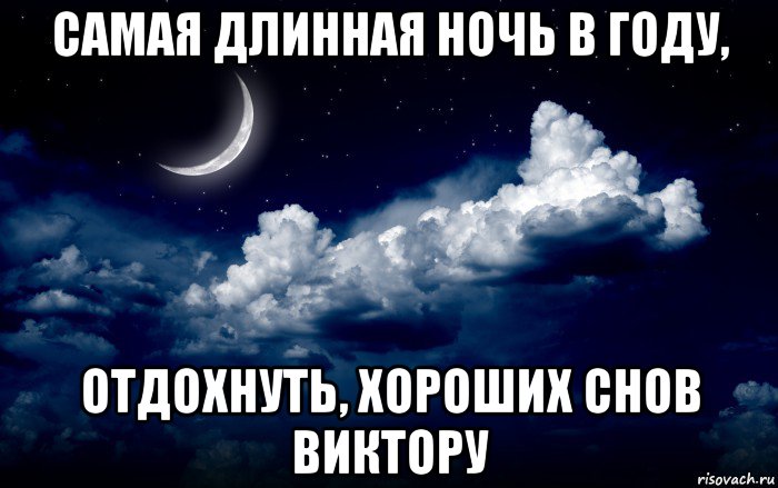 самая длинная ночь в году, отдохнуть, хороших снов виктору