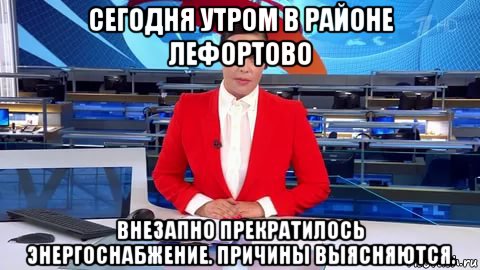 сегодня утром в районе лефортово внезапно прекратилось энергоснабжение. причины выясняются., Мем Новости