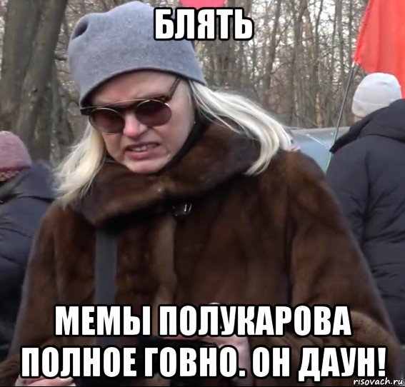 блять мемы полукарова полное говно. он даун!, Мем Новый пакет
