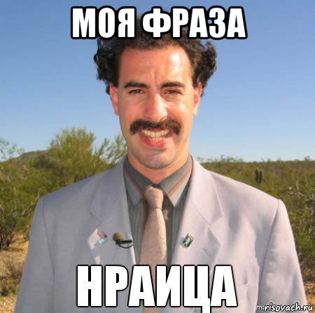 моя фраза , Мем Нраица