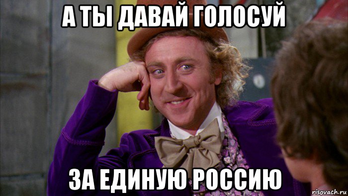 а ты давай голосуй за единую россию, Мем Ну давай расскажи (Вилли Вонка)