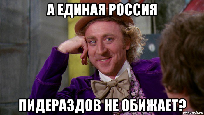 а единая россия пидераздов не обижает?, Мем Ну давай расскажи (Вилли Вонка)