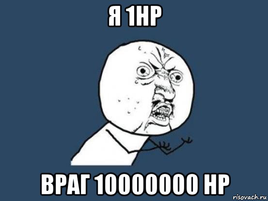 я 1hp враг 10000000 hp, Мем Ну почему