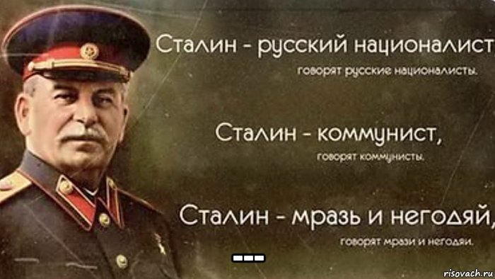  ---, Мем О Сталине