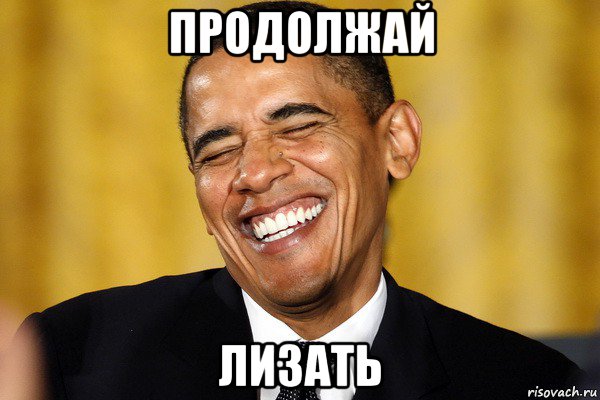 продолжай лизать