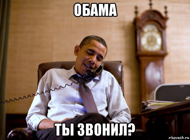 обама ты звонил?, Мем Обама