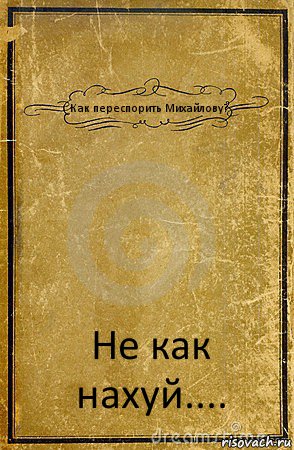 Как переспорить Михайлову? Не как нахуй...., Комикс обложка книги