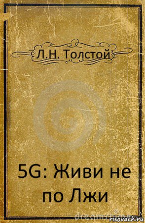 Л.Н. Толстой 5G: Живи не по Лжи, Комикс обложка книги