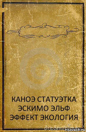  КАНОЭ СТАТУЭТКА ЭСКИМО ЭЛЬФ ЭФФЕКТ ЭКОЛОГИЯ, Комикс обложка книги