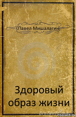 Павел Мишалагин Здоровый образ жизни