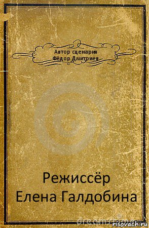 Автор сценария
Фёдор Дмитриев Режиссёр
Елена Галдобина, Комикс обложка книги