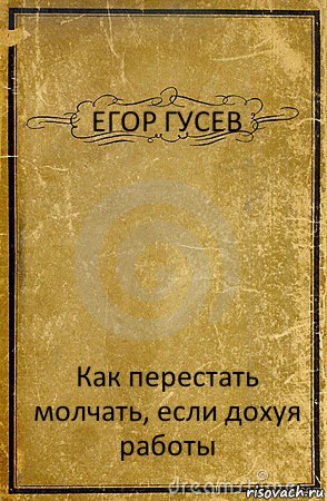 ЕГОР ГУСЕВ Как перестать молчать, если дохуя работы, Комикс обложка книги