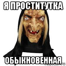 я проститутка обыкновенная, Мем ОБЫКНОВЕННАЯ ЕДИНОРОСКА
