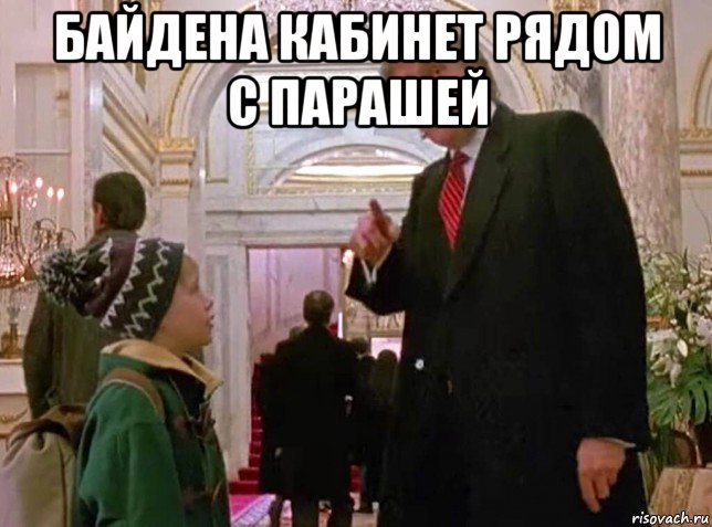 байдена кабинет рядом с парашей , Мем Один дома 2