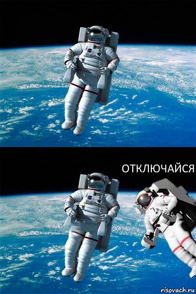  ОТКЛЮЧАЙСЯ, Комикс  Один в открытом космосе