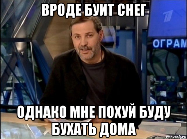 вроде буит снег однако мне похуй буду бухать дома, Мем Однако Здравствуйте