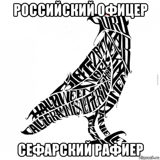 российский офицер сефарский рафиер, Мем Офцр