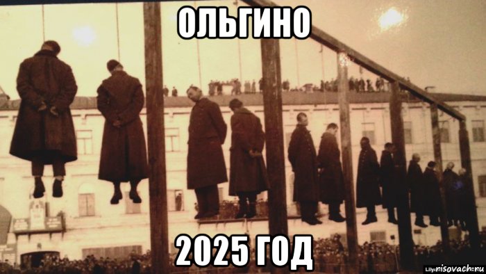 ольгино 2025 год, Мем ОЛЬГИНО