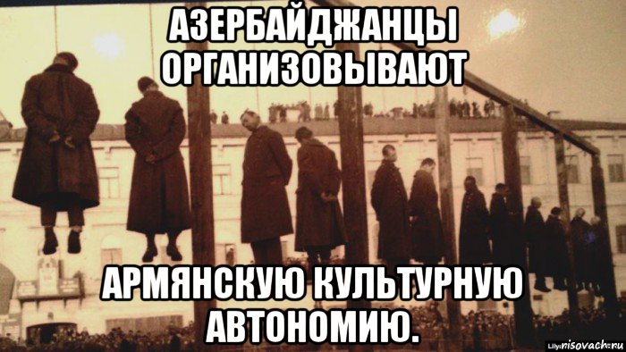 азербайджанцы организовывают армянскую культурную автономию., Мем ОЛЬГИНО