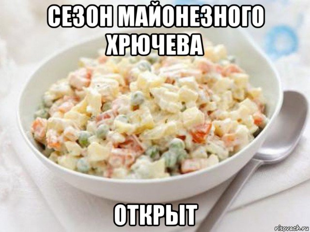 сезон майонезного хрючева открыт