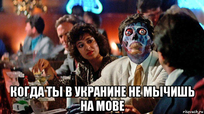  когда ты в укранине не мычишь на мове, Мем Они среди нас